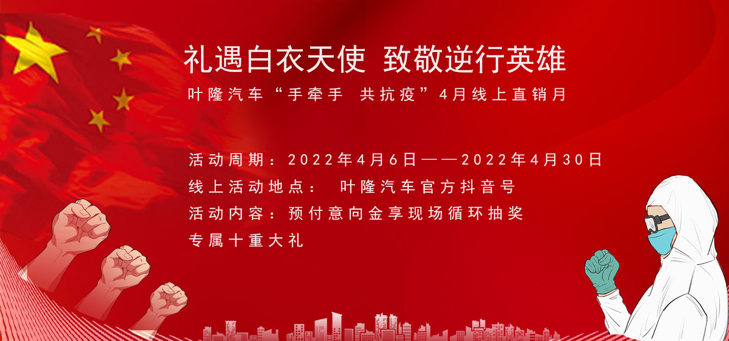 隔離病毒，不隔離服務！抗擊疫情，葉隆汽車4月(yuè)線上直銷月(yuè)給您足夠安全感！